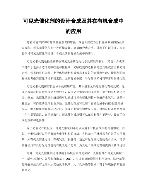 可见光催化剂的设计合成及其在有机合成中的应用