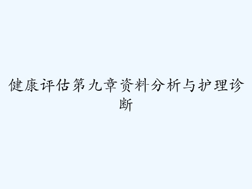 健康评估第九章资料分析与护理诊断 PPT