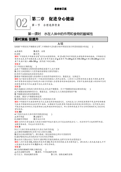 高二化学人教版选修1练习：2.1.1水在人体中的作用和食物的酸碱性 Word版含答案_最新修正版