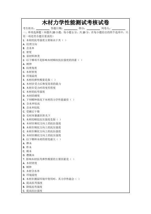 木材力学性能测试考核试卷