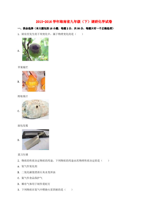 海南省2016届九年级化学下学期调研试卷(含解析)新人教版