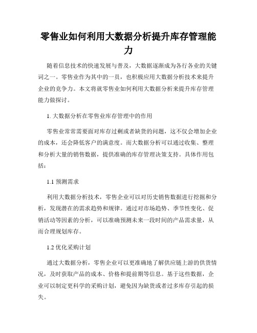 零售业如何利用大数据分析提升库存管理能力