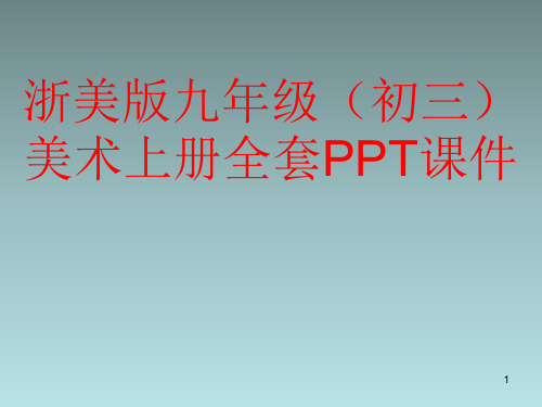 浙美版九年级(初三)美术上册全套PPT课件