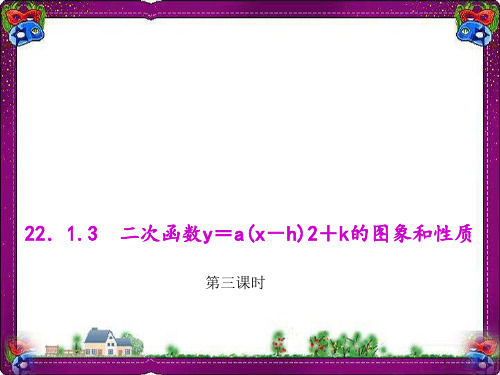 二次函数y=a(x-h)+k的图象和性质  省优获奖课件ppt