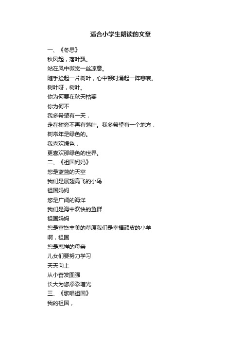 适合小学生朗读的文章