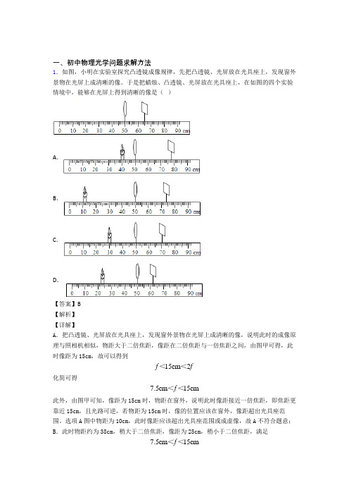 中考物理培优易错试卷(含解析)之光学问题求解方法