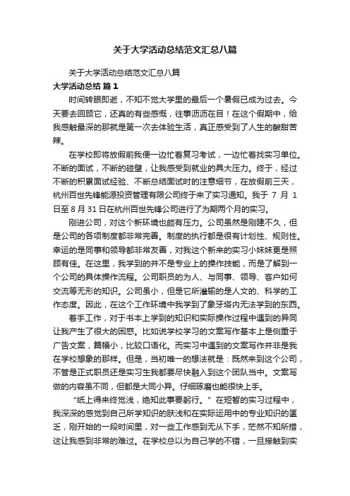 关于大学活动总结范文汇总八篇