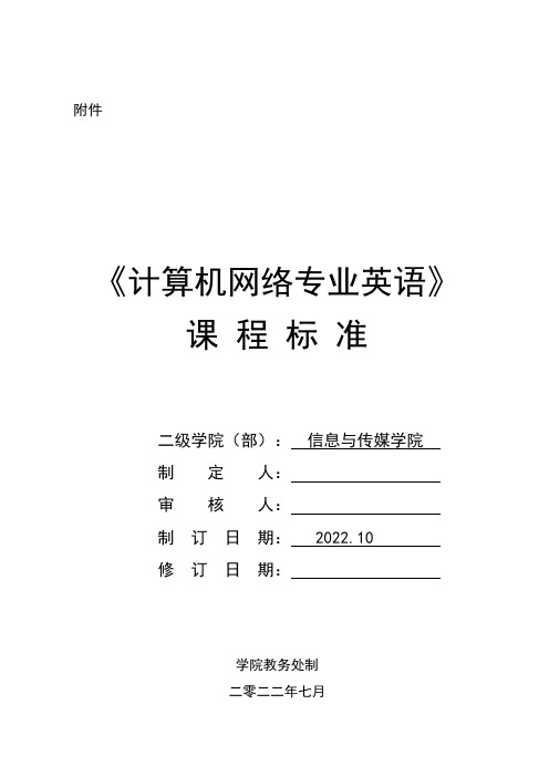 大学生高职本科《计算机网络专业英语》课程标准