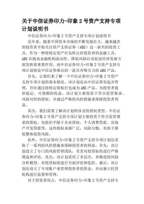 关于中信证券印力-印象2号资产支持专项计划说明书