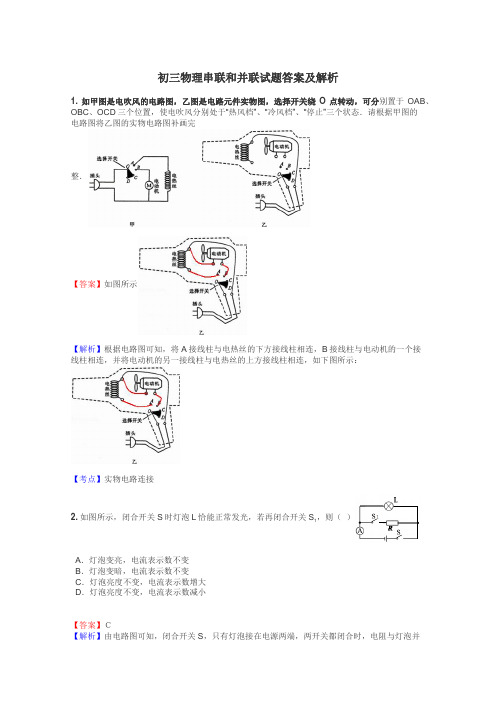 初三物理串联和并联试题答案及解析
