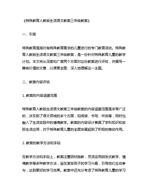 特殊教育人教版生活语文教案三年级教案