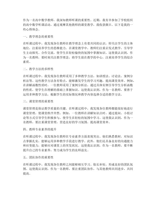 教师听课高中数学心得体会