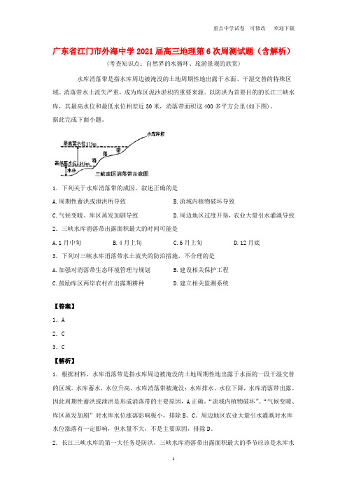 广东省江门市外海中学2021届高三地理第6次周测试题(含解析)