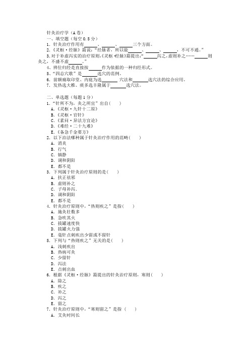 针灸治疗学(A卷)1