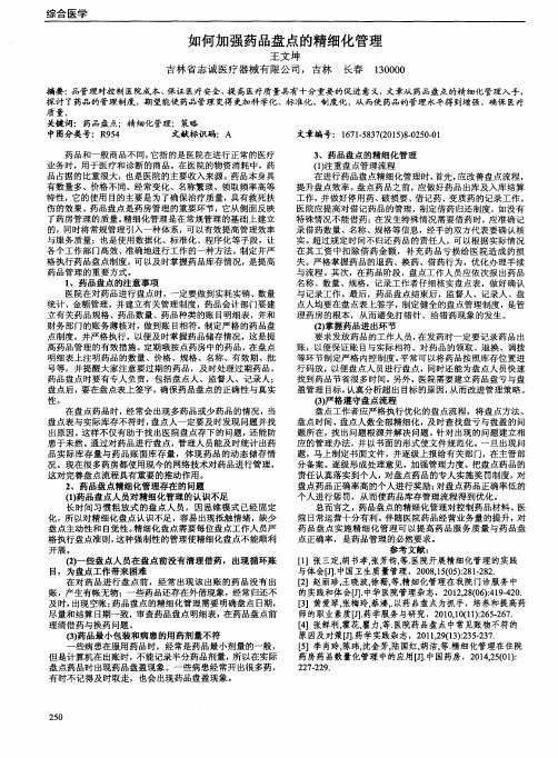 如何加强药品盘点的精细化管理