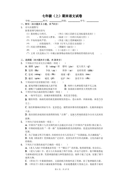 山东省济南市市中区七年级(上)期末语文试卷-(含答案解析)卷