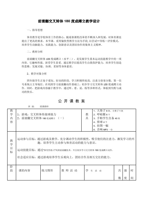 前滚翻交叉转体180度成蹲立教学设计