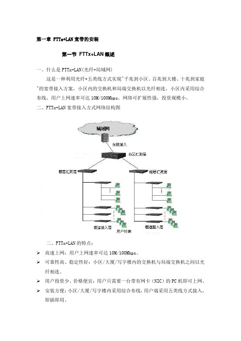 FTTx+LAN光纤宽带简介