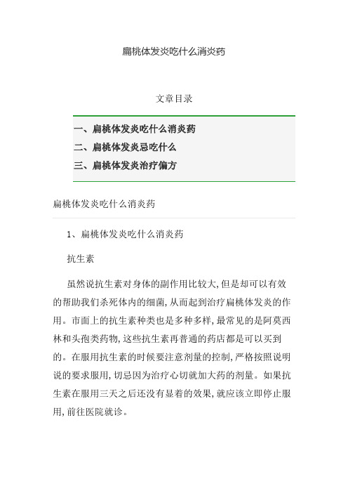 扁桃体发炎吃什么消炎药