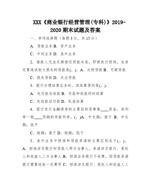 XXX《商业银行经营管理(专科)》2019-2020期末试题及答案