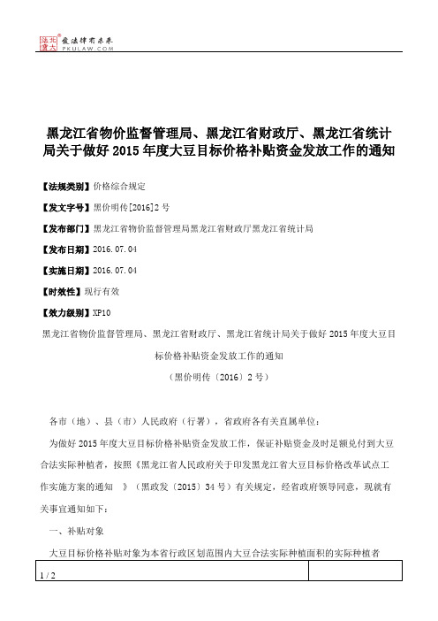 黑龙江省物价监督管理局、黑龙江省财政厅、黑龙江省统计局关于做