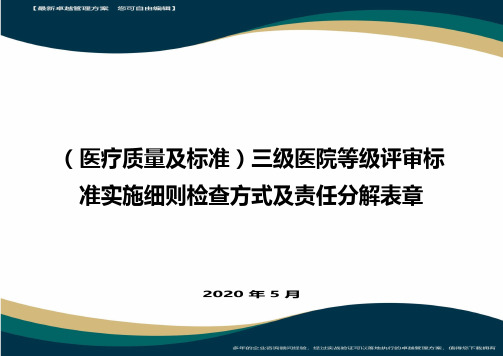 (医疗质量及标准)三级医院等级评审标准实施细则检查方式及责任分解表章