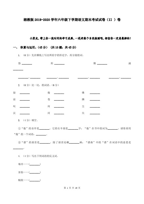 湘教版2019-2020学年六年级下学期语文期末考试试卷(II )卷