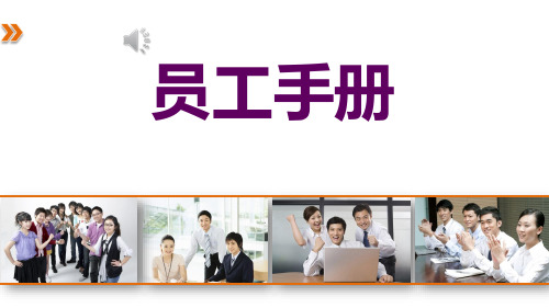 员工手册培训PPT