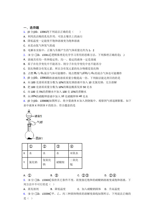 (压轴题)初中化学九年级上册第九单元《溶液》测试卷(答案解析)