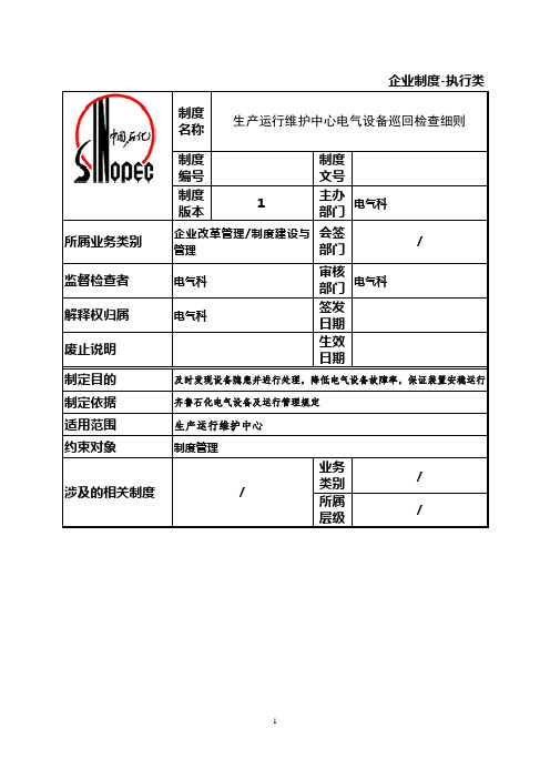 电气设备巡回检查细则