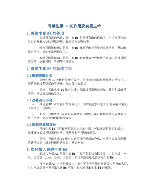 胃维生素b6的作用及功能主治