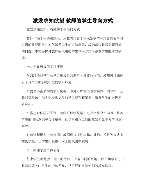 激发求知欲望 教师的学生导向方式