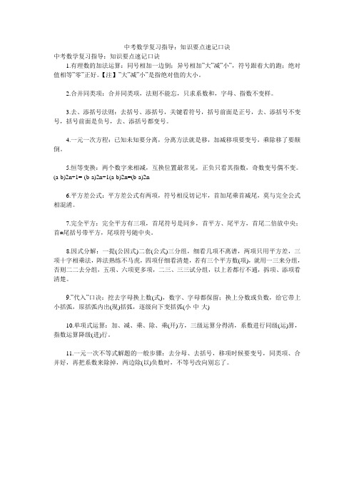 中考数学复习指导：知识要点速记口诀