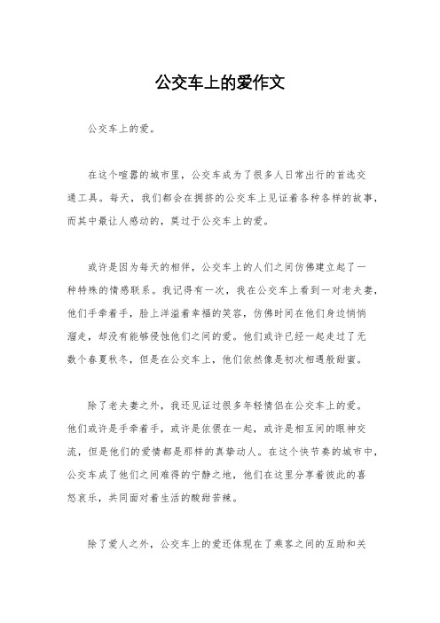 公交车上的爱作文