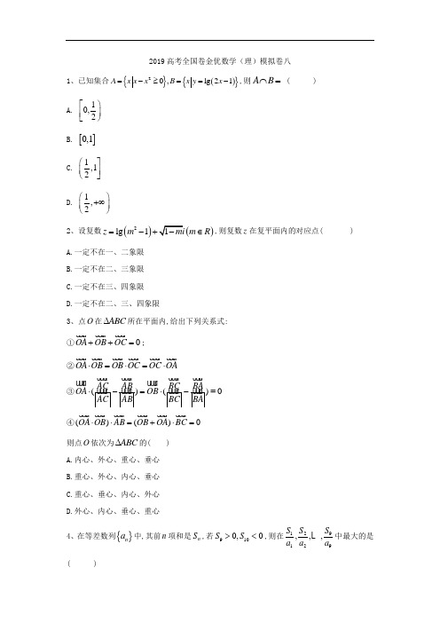 2019高考全国卷金优数学(理)模拟卷(八)