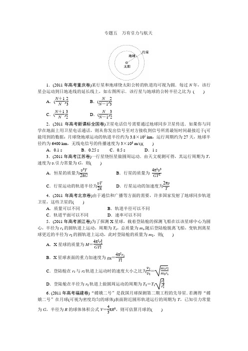 2011高考真题专题五万有引力与航天