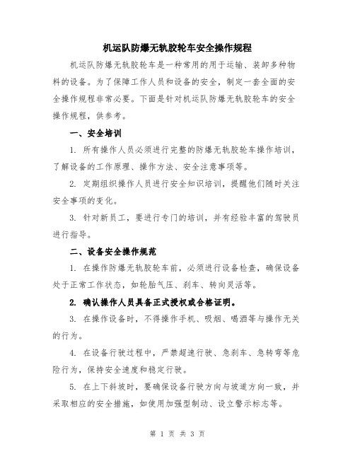 机运队防爆无轨胶轮车安全操作规程