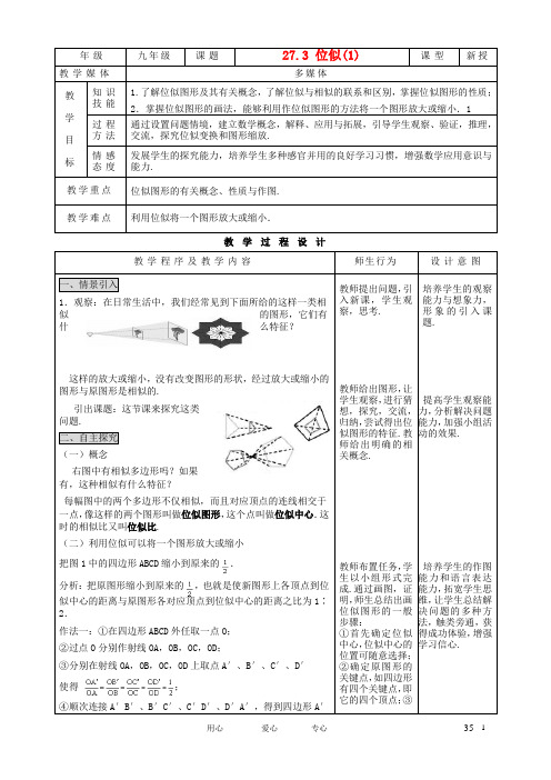 九年级数学下册 27.3 位似(1)精品教案 人教新课标版【教案】