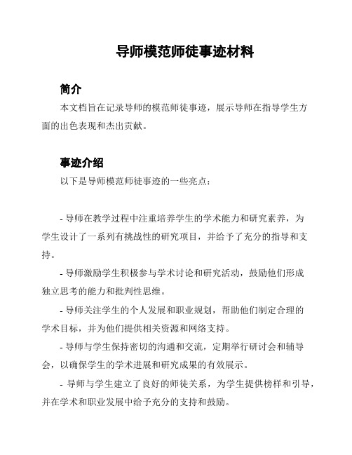 导师模范师徒事迹材料