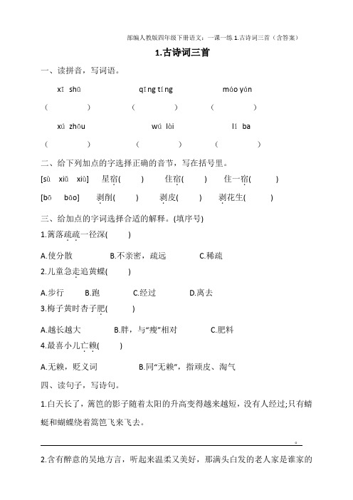 2020部编四年级下册语文：一课一练1.古诗词三首(含答案)