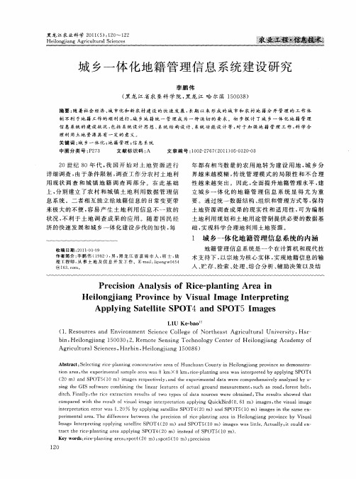 城乡一体化地籍管理信息系统建设研究