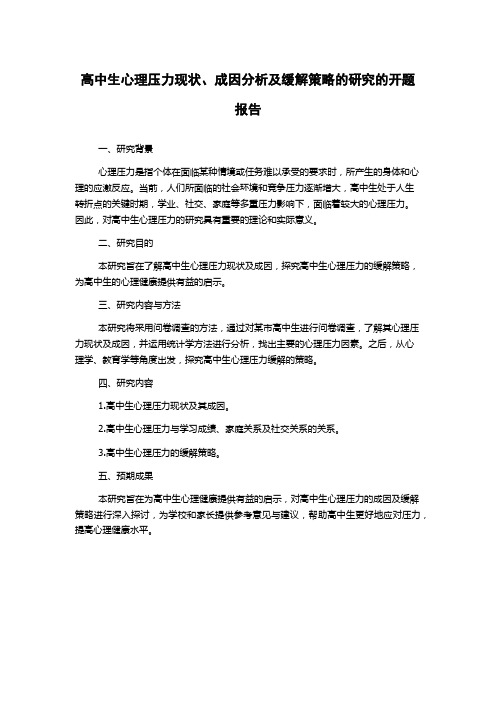 高中生心理压力现状、成因分析及缓解策略的研究的开题报告