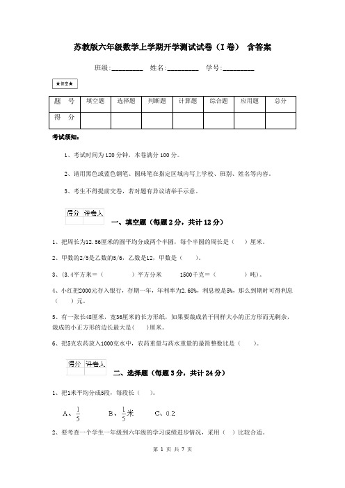 苏教版六年级数学上学期开学测试试卷(I卷) 含答案