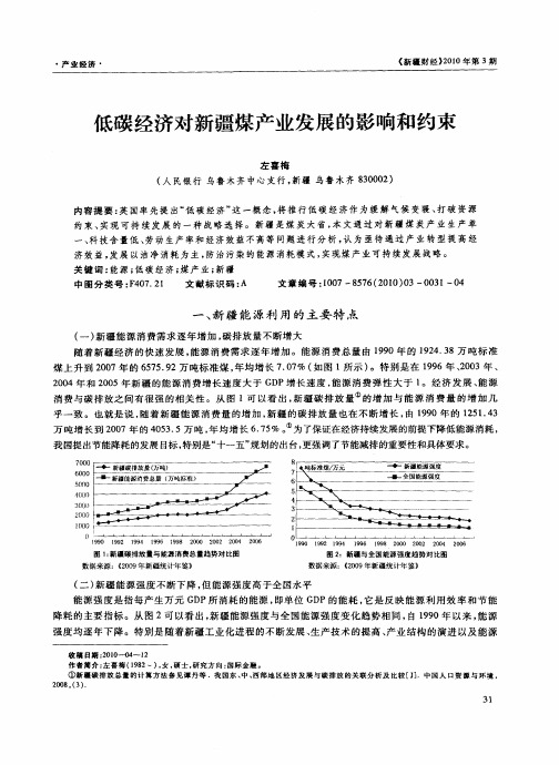 低碳经济对新疆煤产业发展的影响和约束