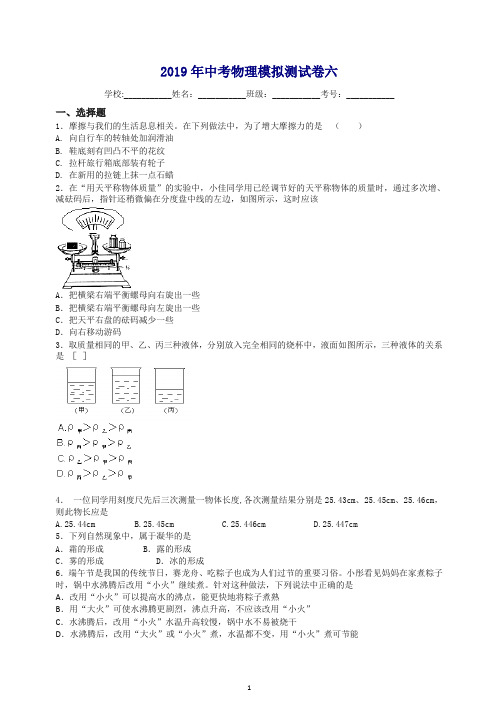 2019年沪科版中考物理第6次模拟测试卷及答案解析(推荐).doc