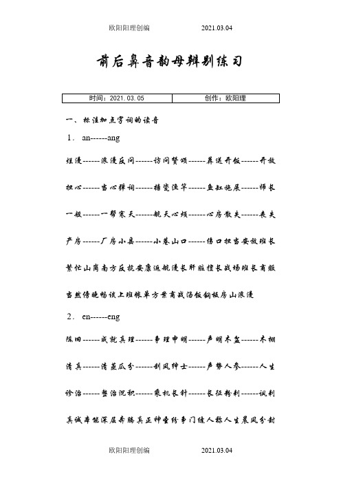 小学拼音前后鼻音韵母专项习题练习之欧阳理创编