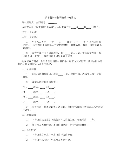 关于材料价格调整的补充协议