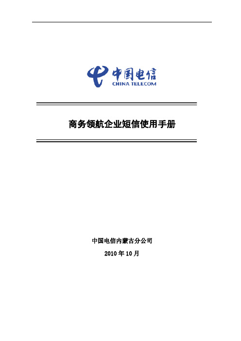 商务领航企业短信使用手册