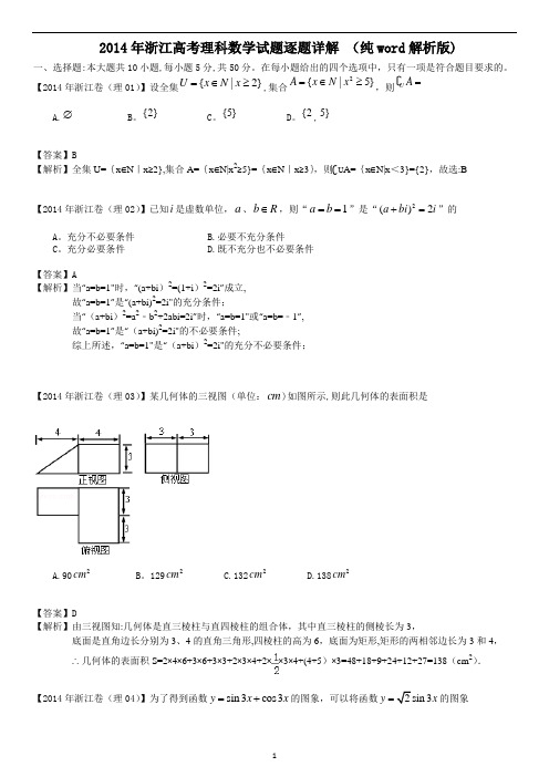 2014年浙江高考理科数学试题逐题详解-(纯word解析版)