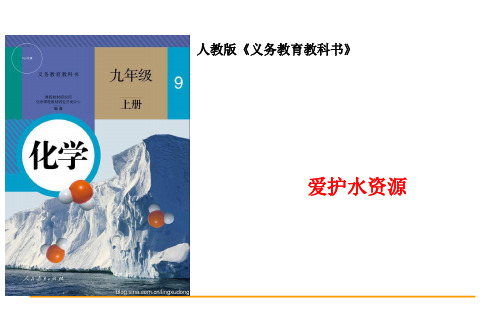 2020-2021学年人教版化学九年级上册 4.1 爱护水资源 课件 